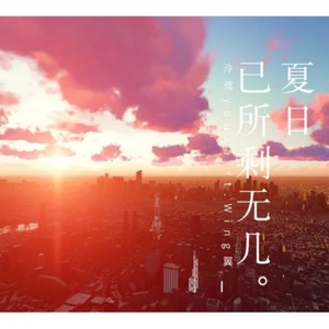 泠鸢yousa《夏日已所剩无几》Flac/MP3格式 无损音乐下载-无损音乐源