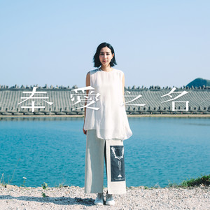 吴雨霏《奉爱之名》Flac/MP3格式 无损音乐下载-无损音乐源