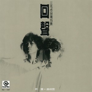 齐豫《孀》Flac/MP3格式 无损音乐下载-无损音乐源