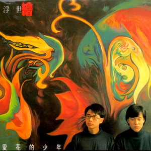 浮世绘《月满繁星夜》Flac/MP3格式 无损音乐下载-无损音乐源