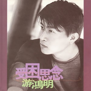 游鸿明《受困思念》Flac/MP3格式 无损音乐下载-无损音乐源