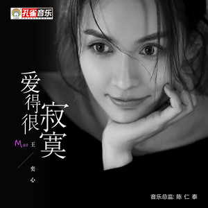 王奕心《爱得很寂寞》Flac/MP3格式 无损音乐下载-无损音乐源