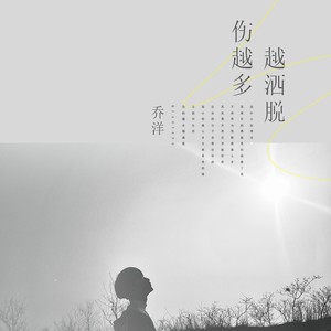 乔洋《伤越多越洒脱》Flac/MP3格式 无损音乐下载-无损音乐源