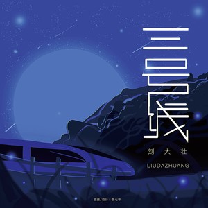 刘大壮《三号线》Flac/MP3格式 无损音乐下载-无损音乐源