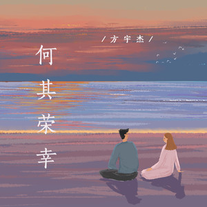 方宇杰《何其荣幸》Flac/MP3格式 无损音乐下载-无损音乐源