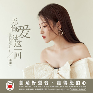 洋澜一《无悔爱过这一回》Flac/MP3格式 无损音乐下载-无损音乐源