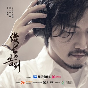 王晰《漫长的告别》Flac/MP3格式 无损音乐下载-无损音乐源