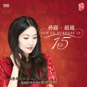 孙露《刚刚好》Flac/MP3格式 无损音乐下载-无损音乐源