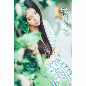 丽江小倩《我们的歌》Flac/MP3格式 无损音乐下载-无损音乐源