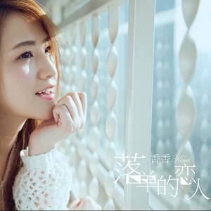 香香《白鹭》Flac/MP3格式 无损音乐下载-无损音乐源
