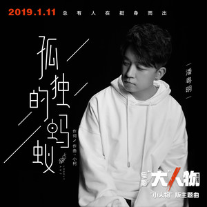潘粤明《孤独的蚂蚁》Flac/MP3格式 无损音乐下载-无损音乐源
