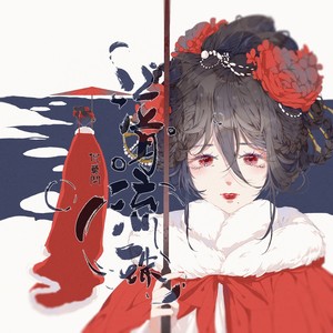 倪莫问《泣月流珠》Flac/MP3格式 无损音乐下载-无损音乐源