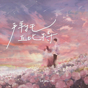 Sasablue《拜托丘比特》Flac/MP3格式 无损音乐下载-无损音乐源