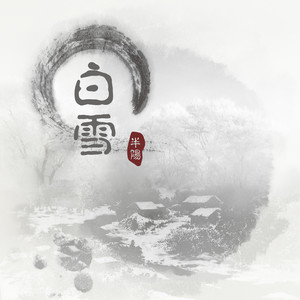半阳《白雪》Flac/MP3格式 无损音乐下载-无损音乐源