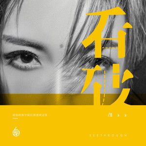 胡66《看破》Flac/MP3格式 无损音乐下载-无损音乐源