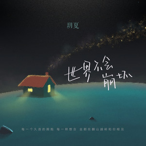 玥夏《世界不会崩坏》Flac/MP3格式 无损音乐下载-无损音乐源