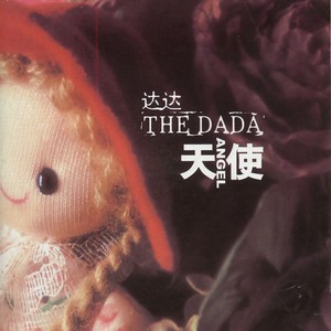 达达乐队《毛病》Flac/MP3格式 无损音乐下载-无损音乐源