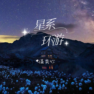 温奕心《星系环游》Flac/MP3格式 无损音乐下载-无损音乐源