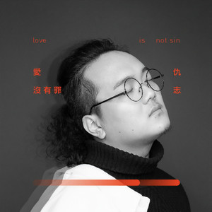 仇志《爱没有罪》Flac/MP3格式 无损音乐下载-无损音乐源