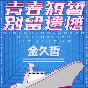 金久哲《青春短暂别留遗憾》Flac/MP3格式 无损音乐下载-无损音乐源