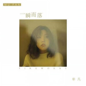 牟凡《一瞬而落》Flac/MP3格式 无损音乐下载-无损音乐源