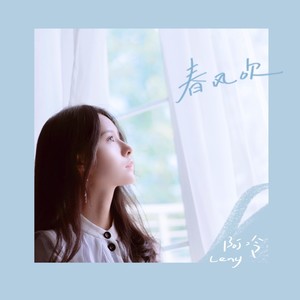 阿冷《春风吹》Flac/MP3格式 无损音乐下载-无损音乐源
