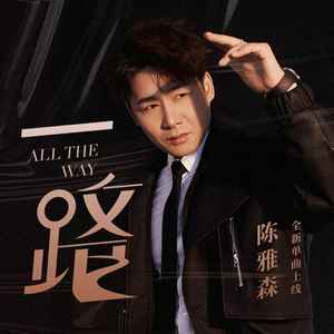 陈雅森《一路》Flac/MP3格式 无损音乐下载-无损音乐源