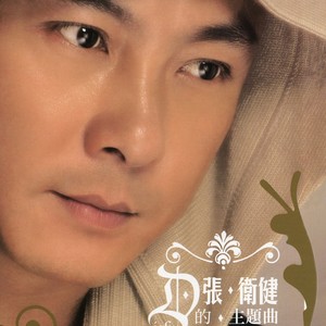 张卫健《给你的爱》Flac/MP3格式 无损音乐下载-无损音乐源