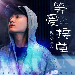 DJ小鱼儿《等爱接单》Flac/MP3格式 无损音乐下载-无损音乐源