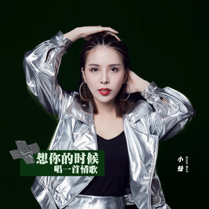 小曼《想你的时候唱一首情歌》Flac/MP3格式 无损音乐下载-无损音乐源