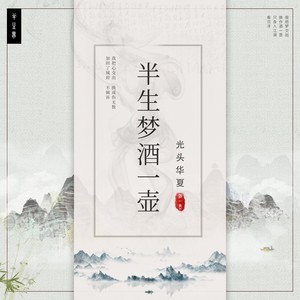 光头华夏《半生梦酒一壶》Flac/MP3格式 无损音乐下载-无损音乐源
