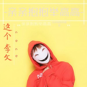 coco这个李文《亲亲抱抱举高高》Flac/MP3格式 无损音乐下载-无损音乐源