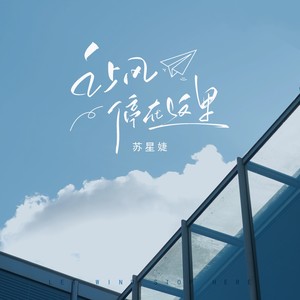 苏星婕《让风停在这里》Flac/MP3格式 无损音乐下载-无损音乐源