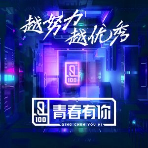 青春有你训练生《青春有你》Flac/MP3格式 无损音乐下载-无损音乐源