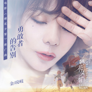 金玟岐《勇敢者的告别》Flac/MP3格式 无损音乐下载-无损音乐源