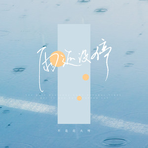 不是花火呀《雨还没停》Flac/MP3格式 无损音乐下载-无损音乐源