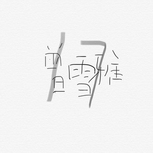 曾雪雅《所爱》Flac/MP3格式 无损音乐下载-无损音乐源