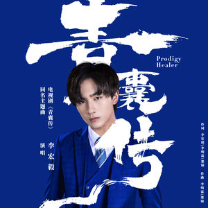 李宏毅《青囊传》Flac/MP3格式 无损音乐下载-无损音乐源