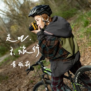 黄雅莉《走吧，去旅行》Flac/MP3格式 无损音乐下载-无损音乐源
