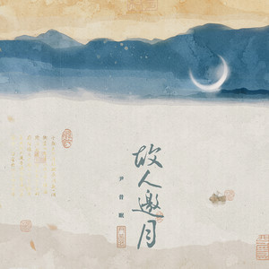 尹昔眠《故人邀月》Flac/MP3格式 无损音乐下载-无损音乐源