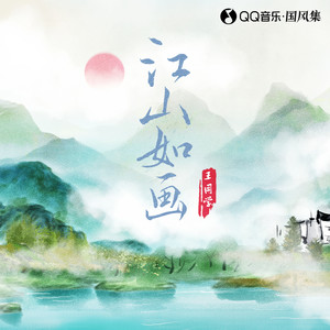 王同学Able《江山如画》Flac/MP3格式 无损音乐下载-无损音乐源