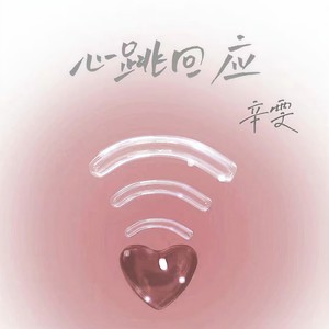 辛雯《心跳回应》Flac/MP3格式 无损音乐下载-无损音乐源