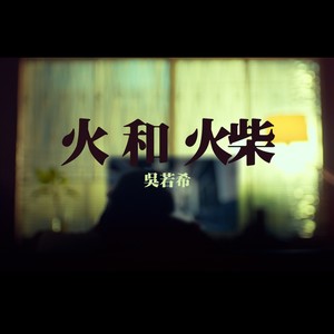 吴若希《火和火柴》Flac/MP3格式 无损音乐下载-无损音乐源