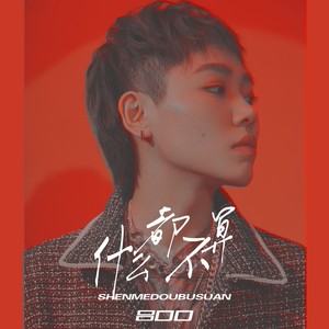 吕口口《什么都不算》Flac/MP3格式 无损音乐下载-无损音乐源