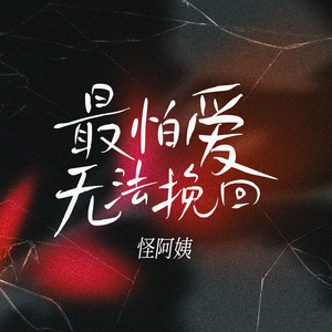 怪阿姨《最怕爱无法挽回》Flac/MP3格式 无损音乐下载-无损音乐源