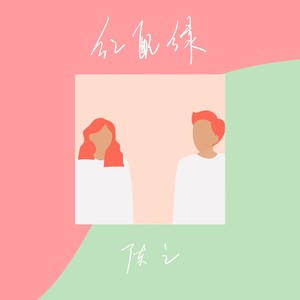 陈之《红配绿》Flac/MP3格式 无损音乐下载-无损音乐源