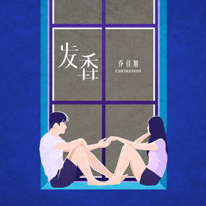乔佳旭《发香》Flac/MP3格式 无损音乐下载-无损音乐源