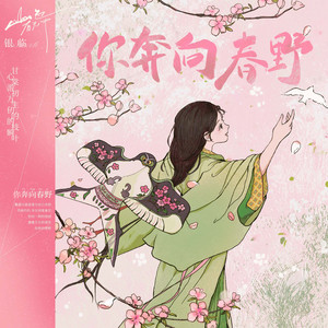 银临《你奔向春野》Flac/MP3格式 无损音乐下载-无损音乐源