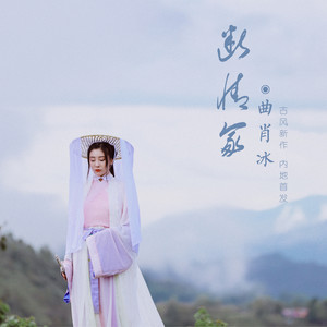 曲肖冰《断情冢》Flac/MP3格式 无损音乐下载-无损音乐源