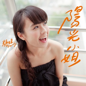 糖妹《阳光小姐》Flac/MP3格式 无损音乐下载-无损音乐源